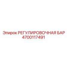 4700117491 РЕГУЛИРОВОЧНАЯ БАР Epiroc