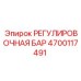 4700117491 РЕГУЛИРОВОЧНАЯ БАР Epiroc