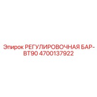 4700137922 РЕГУЛИРОВОЧНАЯ БАР-BT90 Epiroc