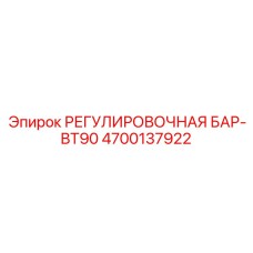 4700137922 РЕГУЛИРОВОЧНАЯ БАР-BT90 Epiroc