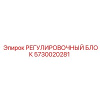 5730020281 РЕГУЛИРОВОЧНЫЙ БЛОК Epiroc