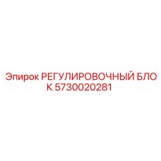 Регулировочный блок Epiroc 5730020281 Оригинальный регулировочный блок 5730020281 для оборудования Epiroc