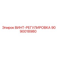 9090018980 ВИНТ-РЕГУЛИРОВКА Epiroc