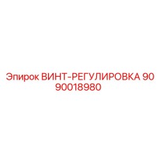 9090018980 ВИНТ-РЕГУЛИРОВКА Epiroc