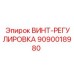 9090018980 ВИНТ-РЕГУЛИРОВКА Epiroc