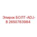2650783984 БОЛТ-ADJ-B Epiroc