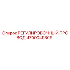 4700045865 РЕГУЛИРОВОЧНЫЙ ПРОВОД Epiroc