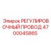 4700045865 РЕГУЛИРОВОЧНЫЙ ПРОВОД Epiroc