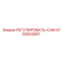 4730002857 РЕГУЛИРОВАТЬ-CAM Эпирок