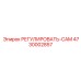4730002857 РЕГУЛИРОВАТЬ-CAM Эпирок
