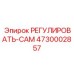 4730002857 РЕГУЛИРОВАТЬ-CAM Эпирок