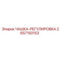2657150153 ЧАШКА-РЕГУЛИРОВКА Epiroc