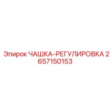 2657150153 ЧАШКА-РЕГУЛИРОВКА Epiroc