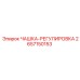2657150153 ЧАШКА-РЕГУЛИРОВКА Epiroc
