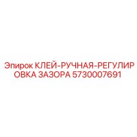 5730007691 Клей ручная регулировка зазора Epiroc