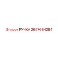 2657684284 РУЧКА Epiroc