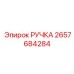 2657684284 РУЧКА Epiroc