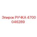4700046289 РУЧКА (Epiroc)