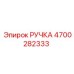 4700282333 РУЧКА Epiroc