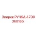 4700360165 РУЧКА Epiroc
