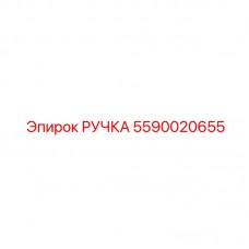 5590020655 РУЧКА Epiroc
