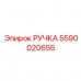 5590020655 РУЧКА Epiroc
