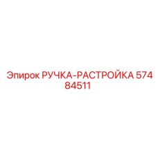 57484511 РУЧКА-РАСТРОЙКА Epiroc
