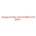 57484511 РУЧКА-РАСТРОЙКА Epiroc