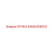 8440305513 РУЧКА Epiroc