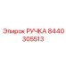 8440305513 РУЧКА Epiroc