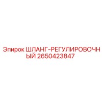 2650423847 ШЛАНГ-РЕГУЛИРОВОЧНЫЙ Epiroc