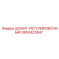 2650423847 ШЛАНГ-РЕГУЛИРОВОЧНЫЙ Epiroc