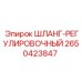 2650423847 ШЛАНГ-РЕГУЛИРОВОЧНЫЙ Epiroc