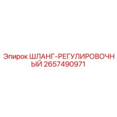 2657490971 ШЛАНГ-РЕГУЛИРОВОЧНЫЙ - Epiroc