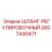 2657490971 ШЛАНГ-РЕГУЛИРОВОЧНЫЙ - Epiroc