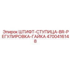 Регулировочный набор для буровых мачт 4700416148 Epiroc