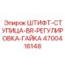 Регулировочный набор для буровых мачт 4700416148 Epiroc