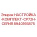 Оригинальный регулировочный комплект Epiroc 8940165875 для буровых станков CP72H