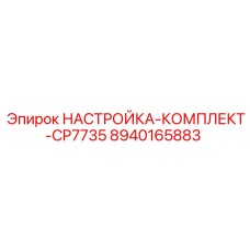 Оригинальный набор калибровки Epiroc 8940165883 для буровых машин CP7735