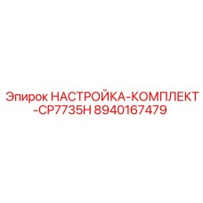 8940167479 НАСТРОЙКА-КОМПЛЕКТ-CP7735H Epiroc