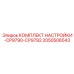 Универсальный комплект настройки CP9790-CP9792 Epiroc 2050506543