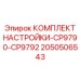 Универсальный комплект настройки CP9790-CP9792 Epiroc 2050506543