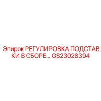 GS23028394 РЕГУЛИРОВКА ПОДСТАВКИ В СБОРЕ Epiroc