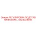 GS23028394 РЕГУЛИРОВКА ПОДСТАВКИ В СБОРЕ Epiroc