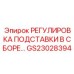 GS23028394 РЕГУЛИРОВКА ПОДСТАВКИ В СБОРЕ Epiroc