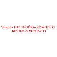 2050506703 НАСТРОЙКА-КОМПЛЕКТ-RP9105 Epiroc