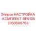Оригинальный комплект регулировки Epiroc RP9105 артикул 2050506703