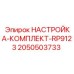 Настройка-комплект Epiroc RP9123