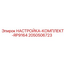 Регулировочный набор Epiroc RP9164 артикул 2050506723 для буровых станков