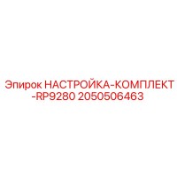 2050506463 НАСТРОЙКА-КОМПЛЕКТ-RP9280 Epiroc